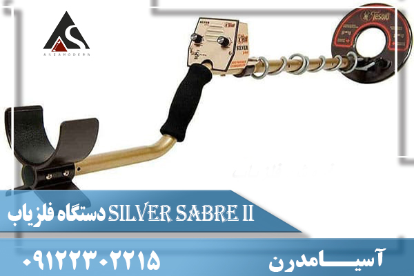 فلزیاب Silver Sabre II