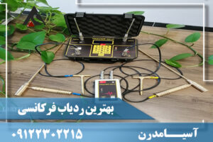 بهترین ردیاب فرکانسی09122302215
