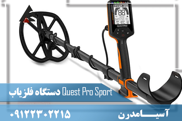دستگاه فلزیاب Quest Pro Sport 09122302215