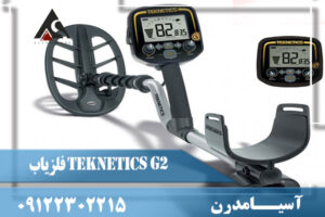 فلزیاب Teknetics G2 09122302215