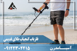 فلزیاب گنجیاب طلای قدیمی