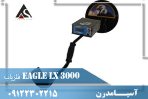 فلزیاب Eagle Lx 3000 09122302215