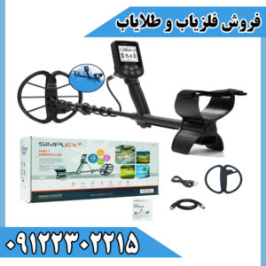 دستگاه فلزیاب Simplex Ultra