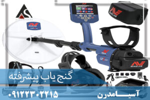 گنج یاب پیشرفته 09122302215