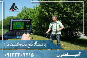ایا دستگاه گنج یاب واقعیت دارد09122302215