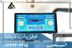 فلزیاب دیانا09122302215
