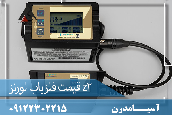 قیمت فلزیاب لورنز z209122302215