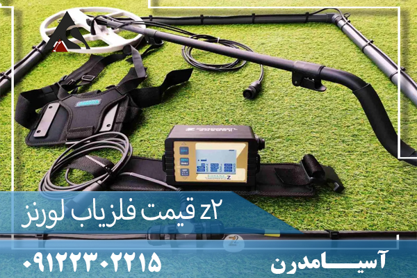 قیمت فلزیاب لورنز z209122302215