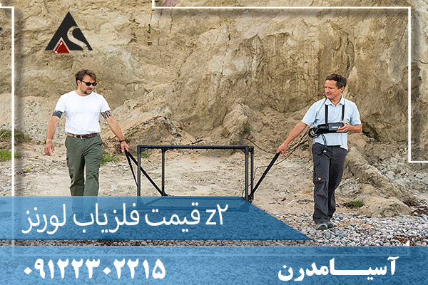 قیمت فلزیاب لورنز z209122302215