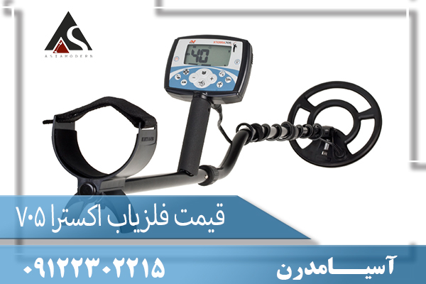 قیمت فلزیاب اکسترا 705 09122302215