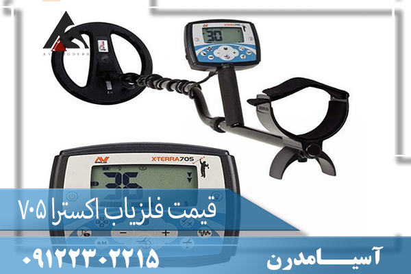 قیمت فلزیاب اکسترا 705 09122302215