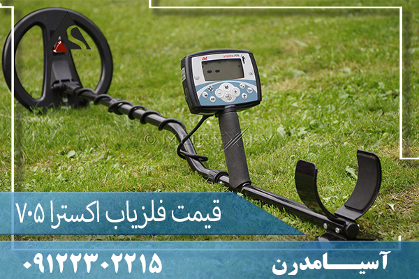 قیمت فلزیاب اکسترا 705 09122302215