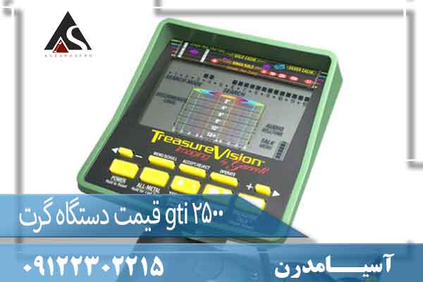 قیمت دستگاه گرت gti 2500 09122302215