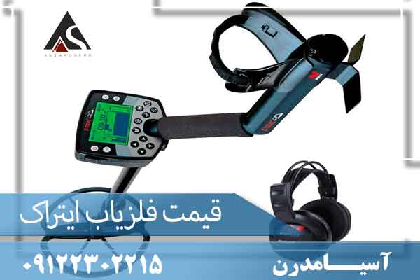 قیمت فلزیاب ایتراک 09122302215