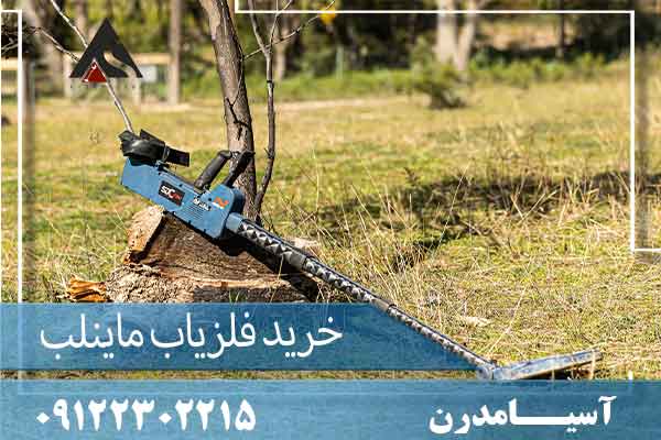 خرید فلزیاب ماینلب09122302215