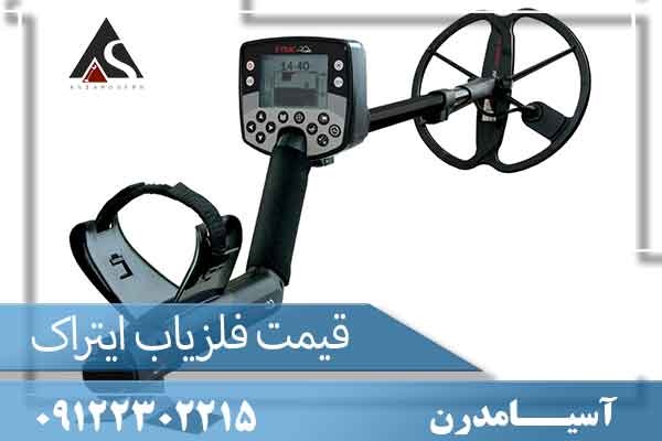 قیمت فلزیاب ایتراک 09122302215