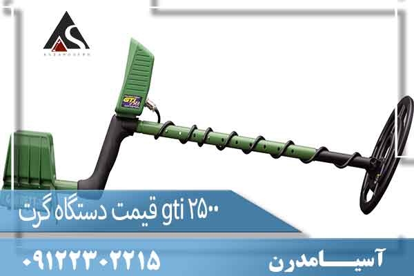 قیمت دستگاه گرت gti 2500 09122302215