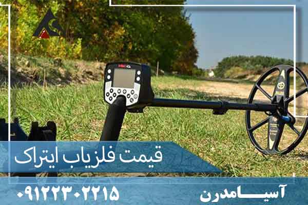 قیمت فلزیاب ایتراک 09122302215