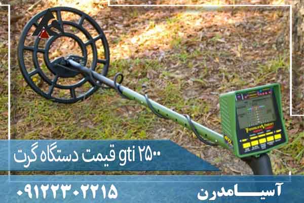 قیمت دستگاه گرت gti 250009122302215