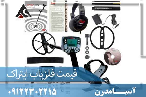 قیمت فلزیاب ایتراک 09122302215