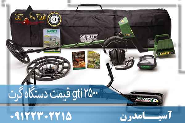 قیمت دستگاه گرت gti 250009122302215