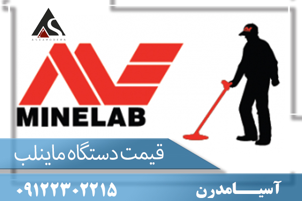 قیمت دستگاه ماینلب 09122302215