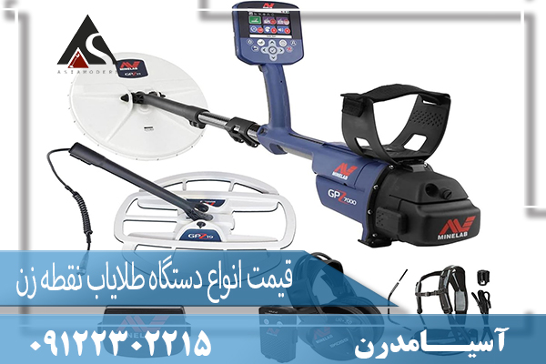 قیمت انواع دستگاه طلایاب نقطه زن09122302215