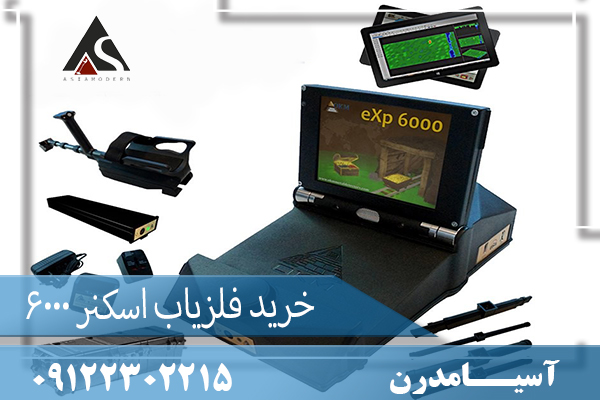 خرید فلزیاب اسکنر 6000 exp 09122302215
