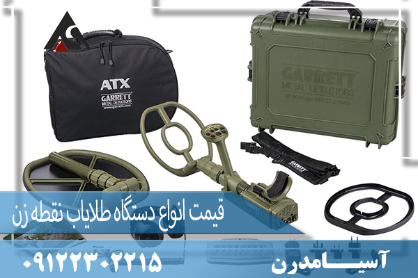 قیمت انواع دستگاه طلایاب نقطه زن 09122302215