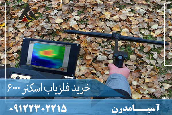 خرید فلزیاب اسکنر 6000 exp 09122302215