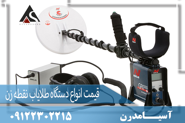 قیمت انواع دستگاه طلایاب نقطه زن 09122302215