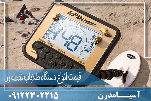 قیمت انواع دستگاه طلایاب نقطه زن 09122302215