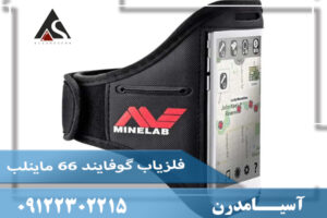 «معرفی کامل Minelab Go-Find 66؛ فلزیاب سبک و حرفه‌ای برای تازه‌کارها»