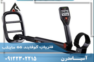 «معرفی کامل Minelab Go-Find 66؛ فلزیاب سبک و حرفه‌ای برای تازه‌کارها»