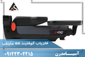 «معرفی کامل Minelab Go-Find 66؛ فلزیاب سبک و حرفه‌ای برای تازه‌کارها»