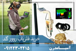 خرید فلزیاب روور گلد 09122302215