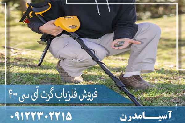 فروش فلزیاب گرت آی سی 400 09122302215