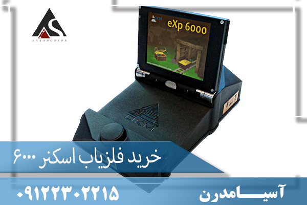 خرید فلزیاب اسکنر 6000 exp 09122302215