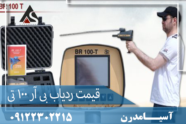 قیمت ردیاب بی آر ۱۰۰ تی09122302215