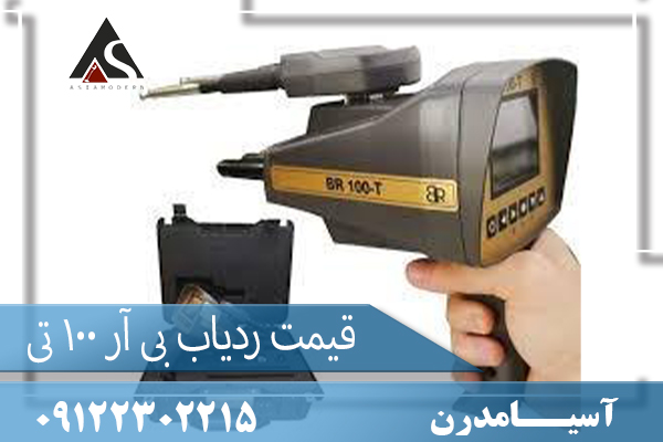 قیمت ردیاب بی آر ۱۰۰ تی09122302215