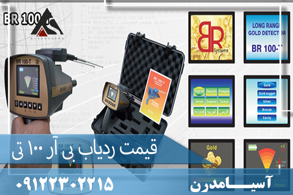 قیمت ردیاب بی آر ۱۰۰ تی09122302215