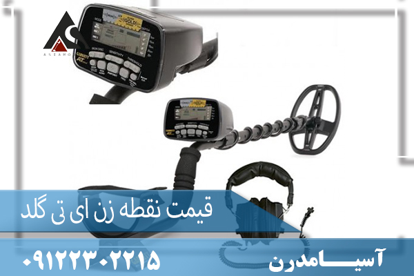 قیمت نقطه زن ای تی گلد 09122302215