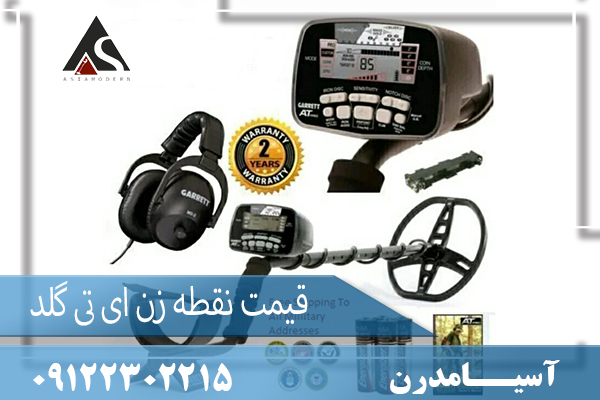 قیمت نقطه زن ای تی گلد09122302215