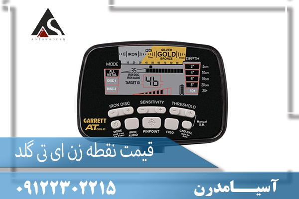 قیمت نقطه زن ای تی گلد 09122302215