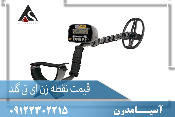 قیمت نقطه زن ای تی گلد 09122302215