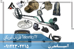 فلزیاب امریکایی Teknetics T2 09122302215