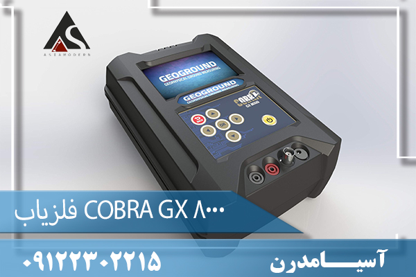 فلزیاب COBRA GX 800009122302215