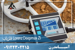 فلزیاب Lorenz Deepmax Z1  09122302215