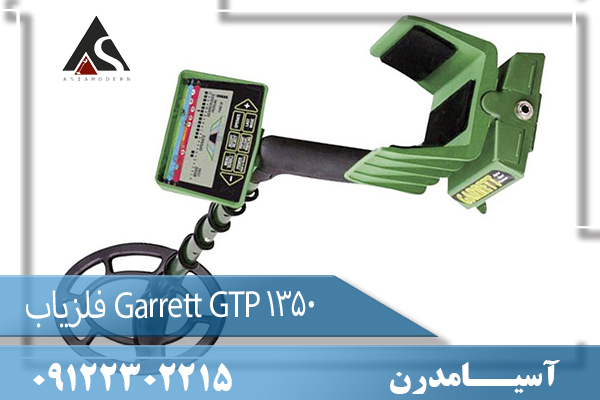 فلزیاب Garrett GTP 1350  09122302215