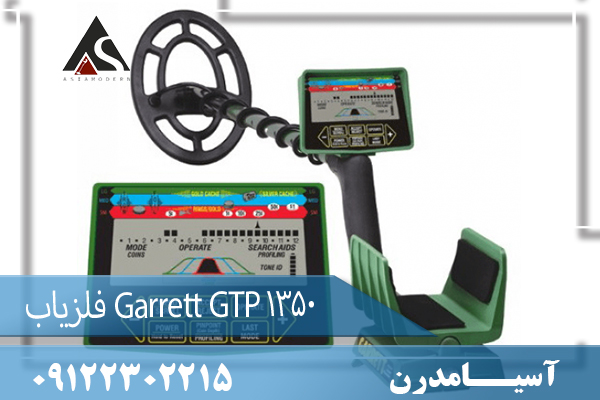 فلزیاب Garrett GTP 1350   09122302215